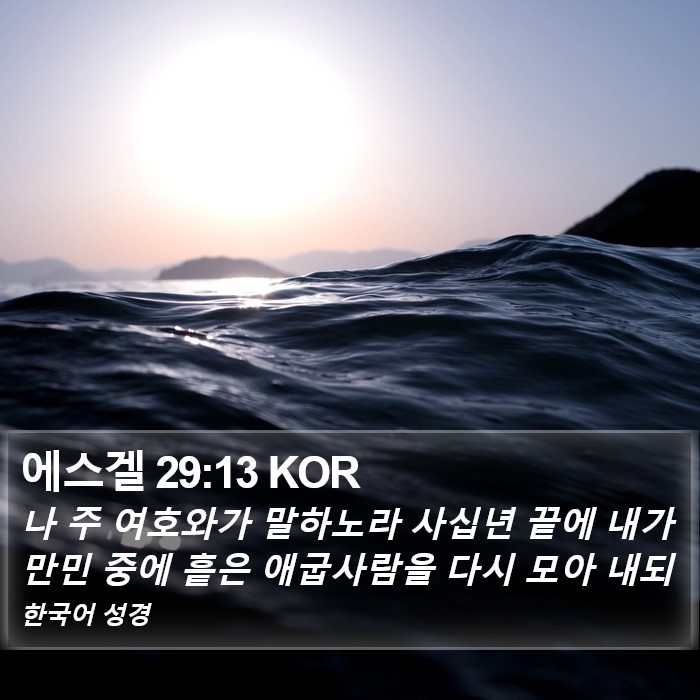 에스겔 29:13 KOR Bible Study