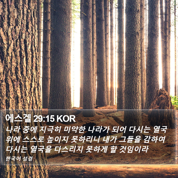 에스겔 29:15 KOR Bible Study