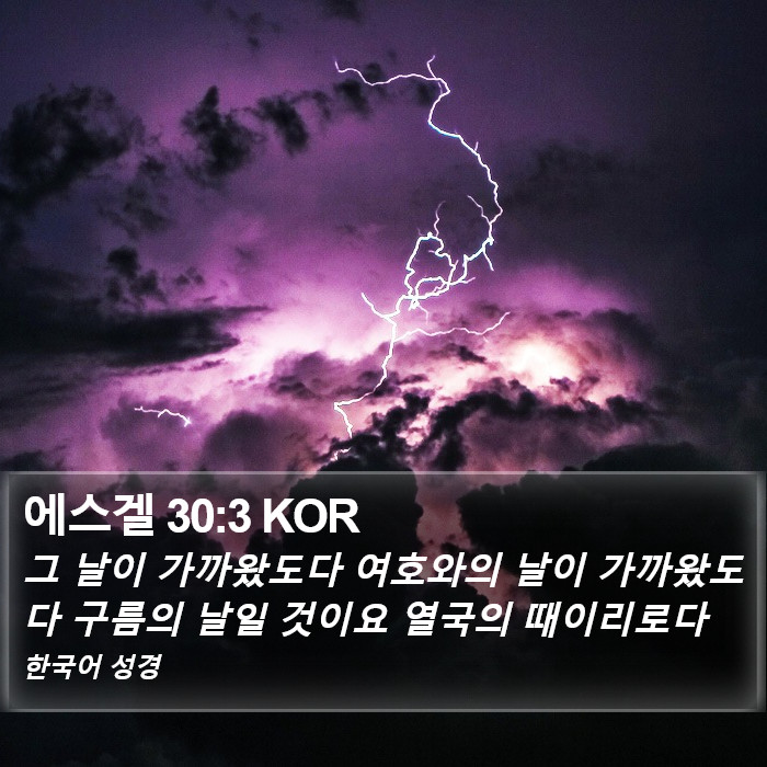 에스겔 30:3 KOR Bible Study