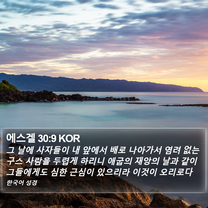 에스겔 30:9 KOR Bible Study