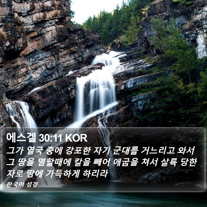 에스겔 30:11 KOR Bible Study