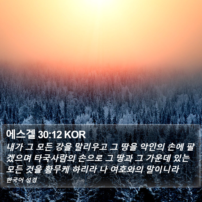 에스겔 30:12 KOR Bible Study