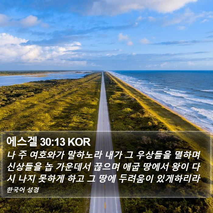 에스겔 30:13 KOR Bible Study