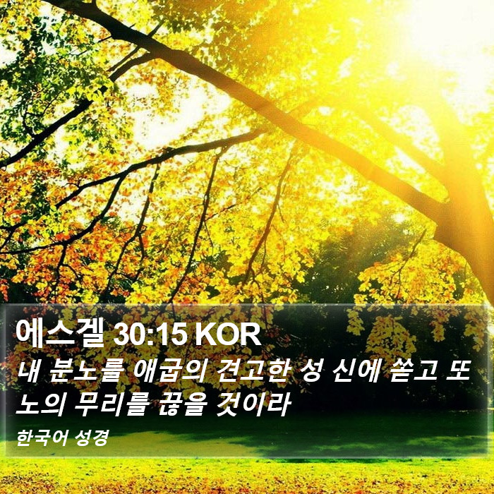 에스겔 30:15 KOR Bible Study