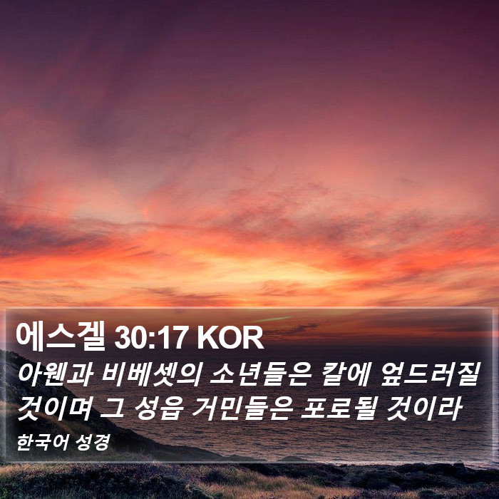 에스겔 30:17 KOR Bible Study