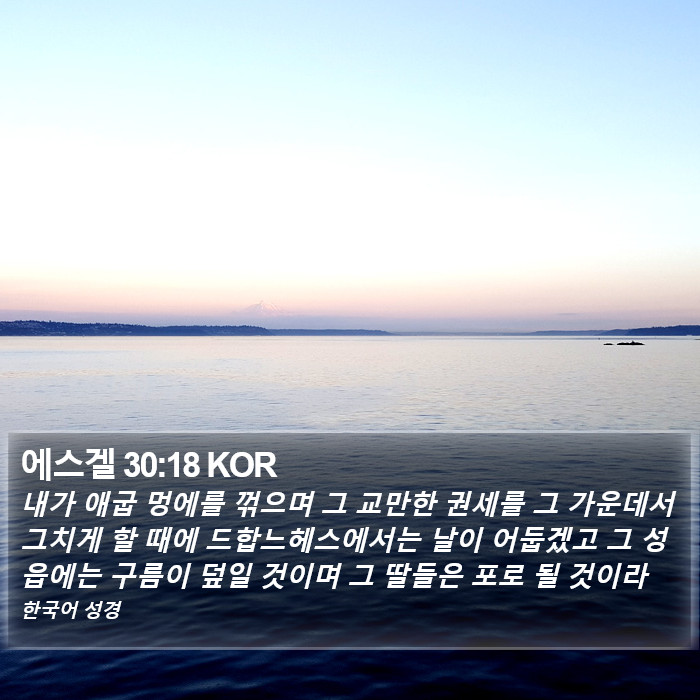 에스겔 30:18 KOR Bible Study