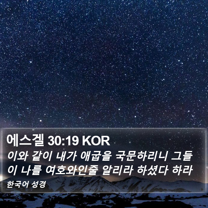 에스겔 30:19 KOR Bible Study