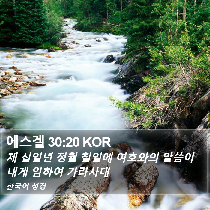 에스겔 30:20 KOR Bible Study