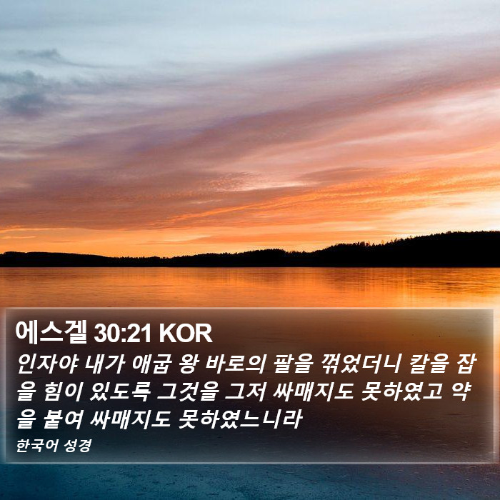 에스겔 30:21 KOR Bible Study