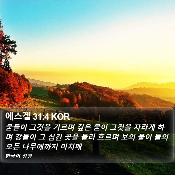 에스겔 31:4 KOR Bible Study