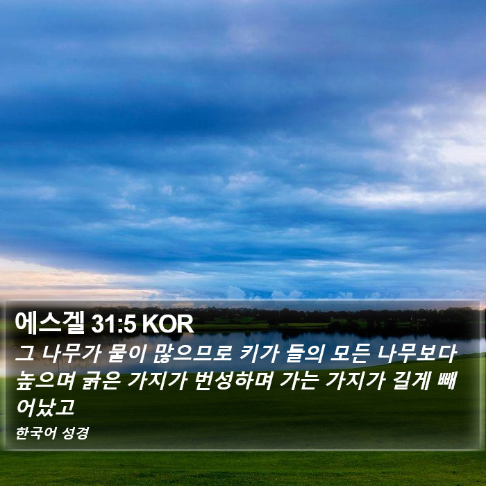 에스겔 31:5 KOR Bible Study