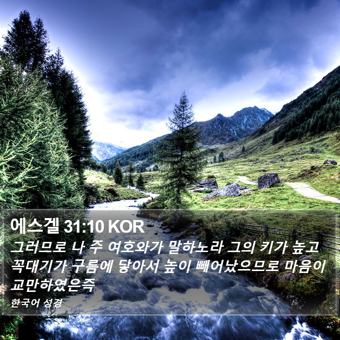 에스겔 31:10 KOR Bible Study