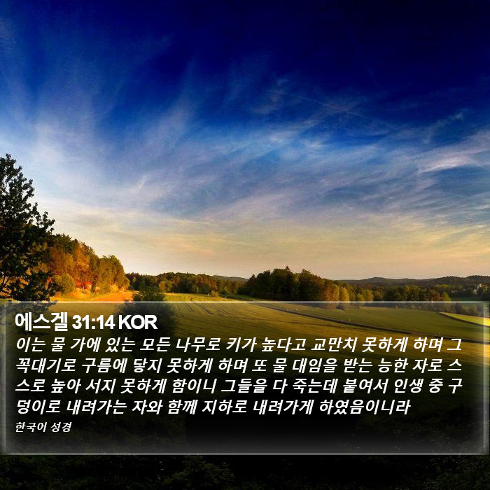 에스겔 31:14 KOR Bible Study