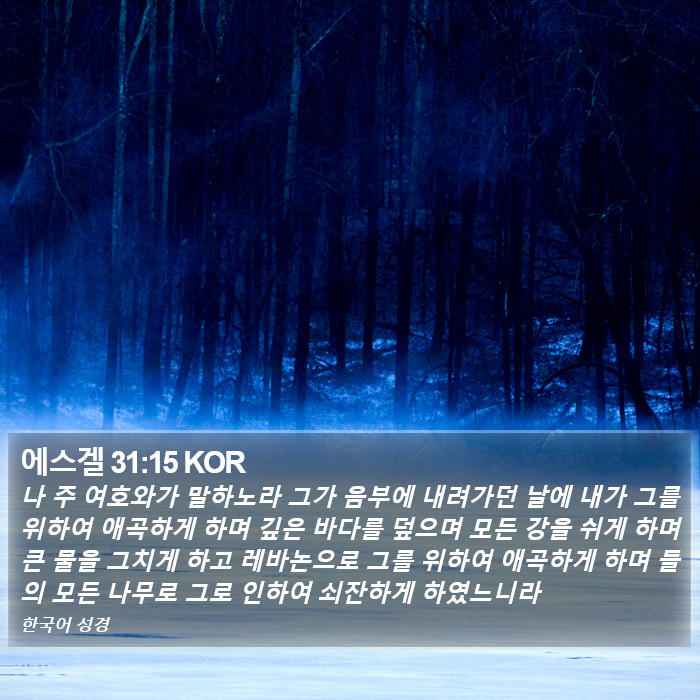 에스겔 31:15 KOR Bible Study