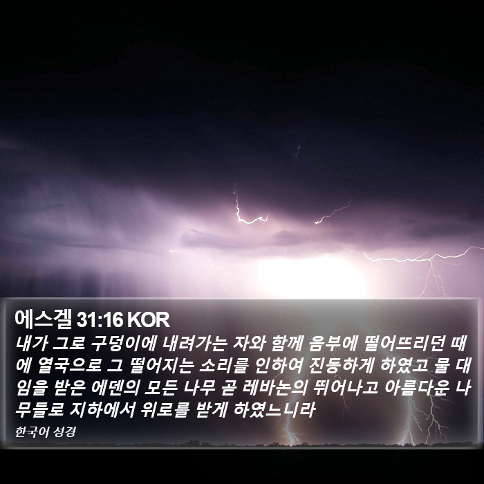 에스겔 31:16 KOR Bible Study