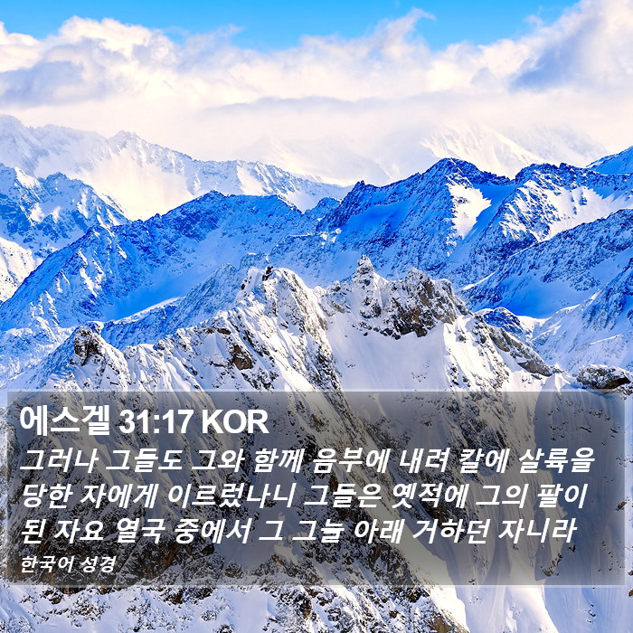 에스겔 31:17 KOR Bible Study