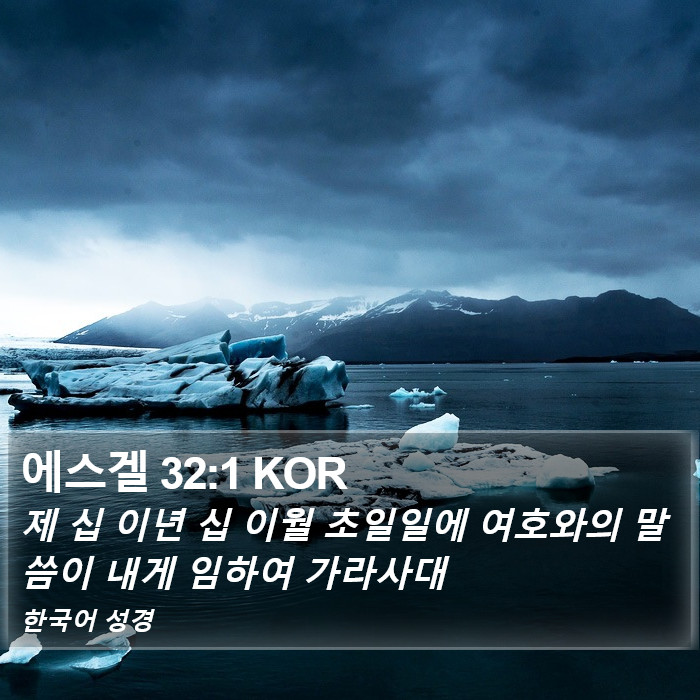 에스겔 32:1 KOR Bible Study