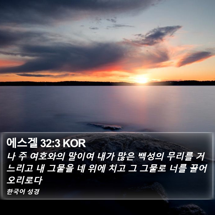 에스겔 32:3 KOR Bible Study