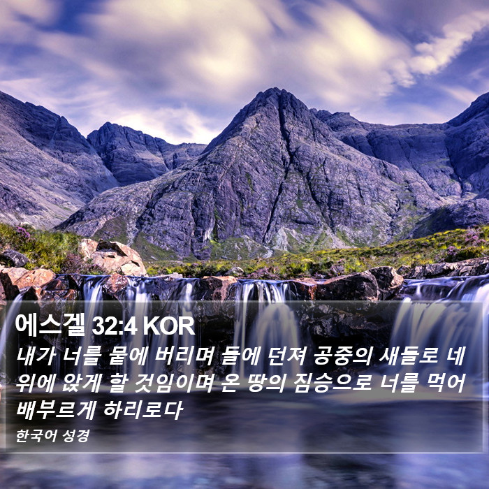 에스겔 32:4 KOR Bible Study