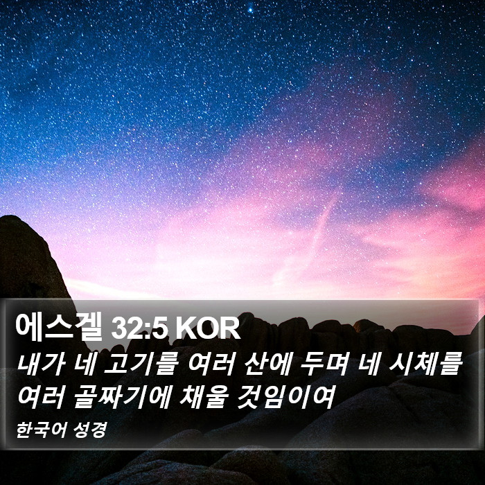 에스겔 32:5 KOR Bible Study