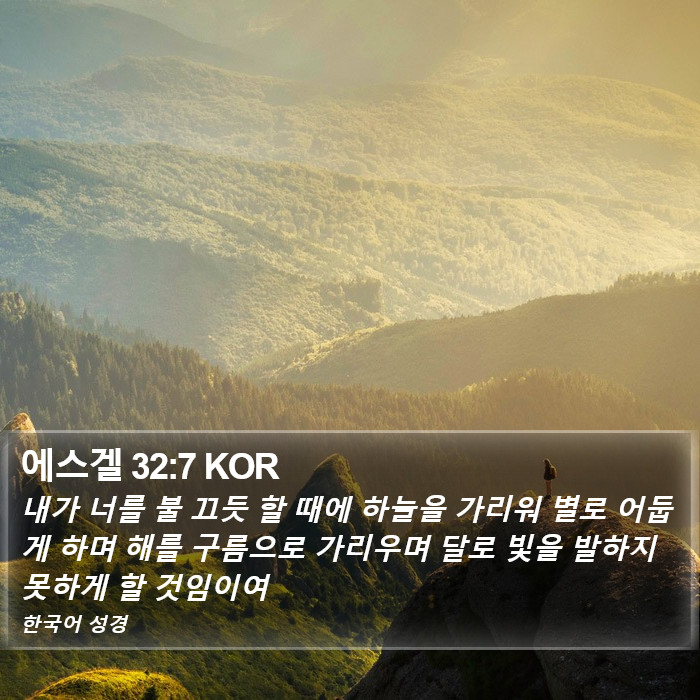 에스겔 32:7 KOR Bible Study