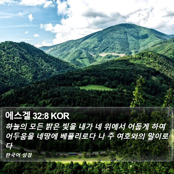 에스겔 32:8 KOR Bible Study