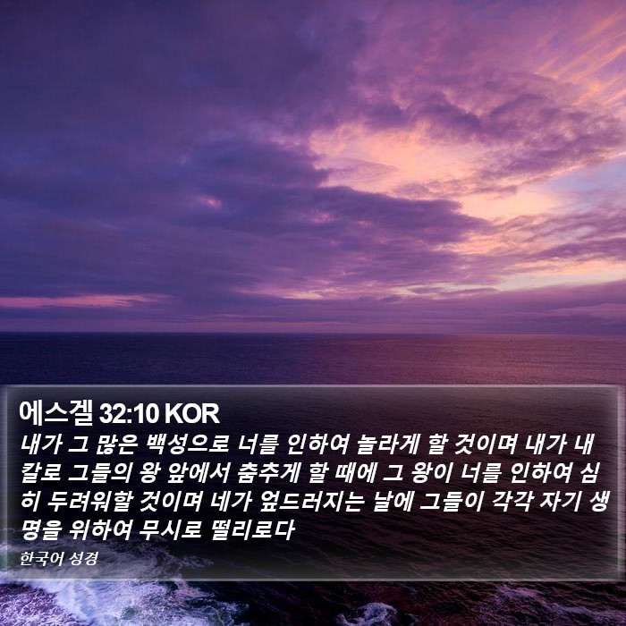 에스겔 32:10 KOR Bible Study