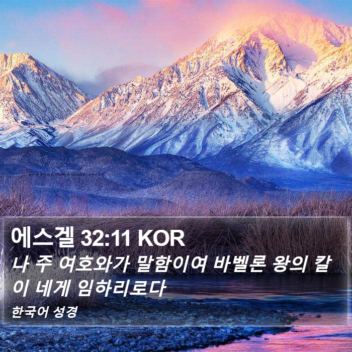 에스겔 32:11 KOR Bible Study