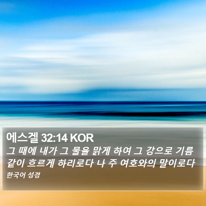 에스겔 32:14 KOR Bible Study
