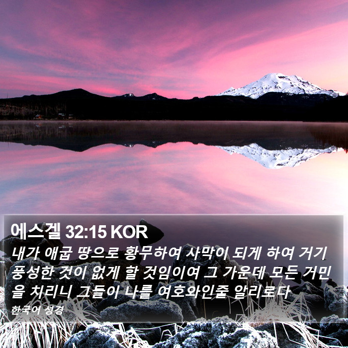 에스겔 32:15 KOR Bible Study