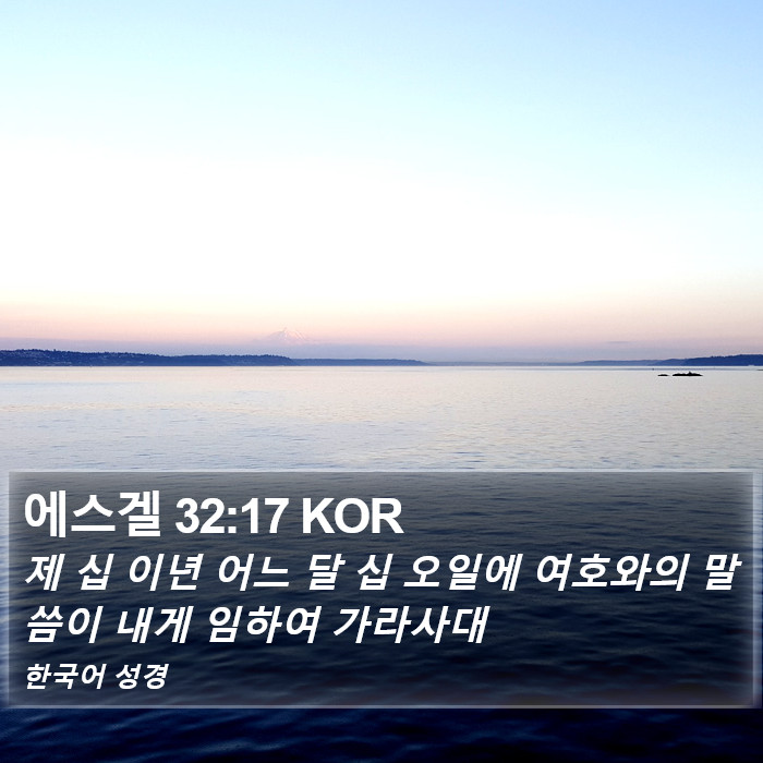 에스겔 32:17 KOR Bible Study