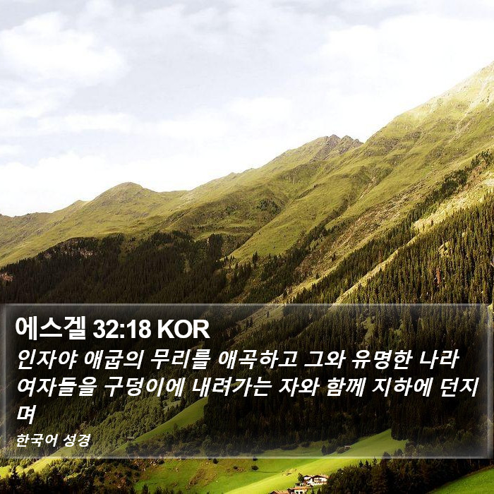 에스겔 32:18 KOR Bible Study