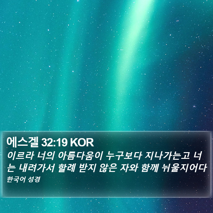 에스겔 32:19 KOR Bible Study