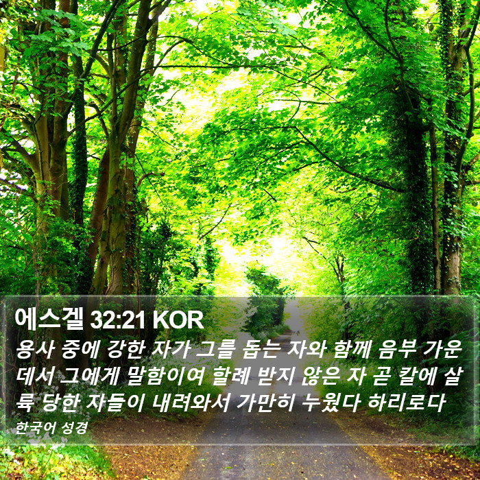 에스겔 32:21 KOR Bible Study