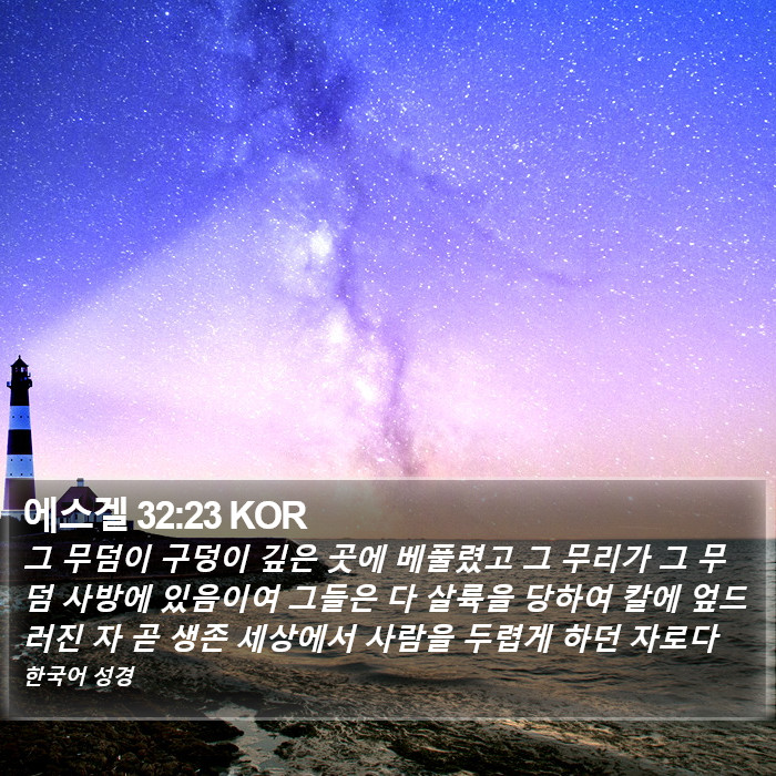 에스겔 32:23 KOR Bible Study