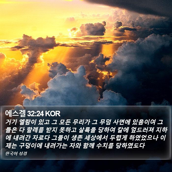 에스겔 32:24 KOR Bible Study