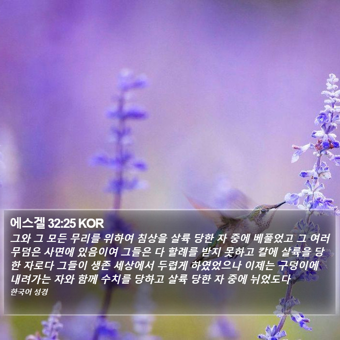 에스겔 32:25 KOR Bible Study