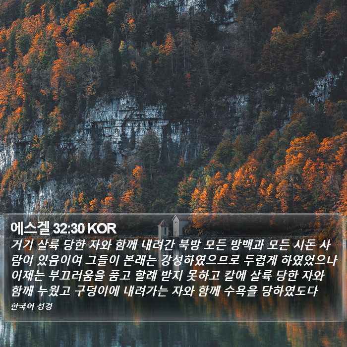 에스겔 32:30 KOR Bible Study