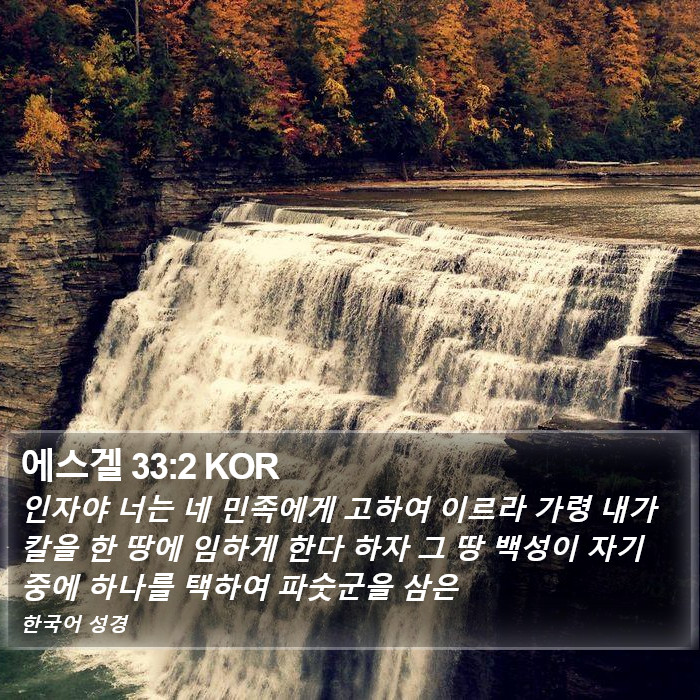 에스겔 33:2 KOR Bible Study