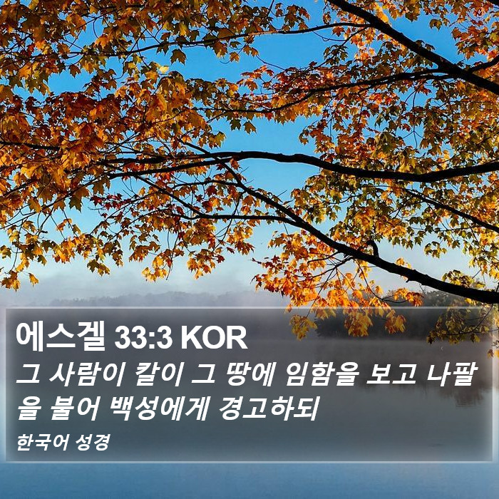 에스겔 33:3 KOR Bible Study