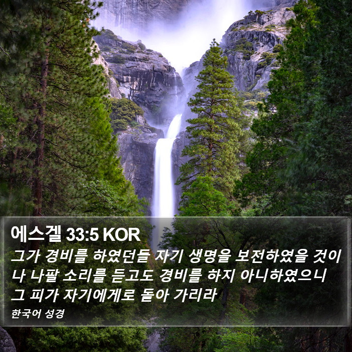 에스겔 33:5 KOR Bible Study