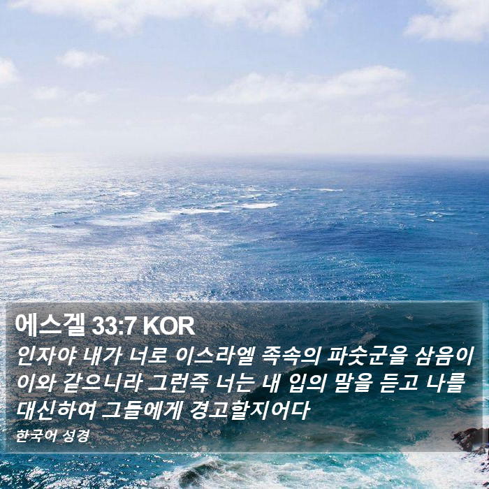 에스겔 33:7 KOR Bible Study