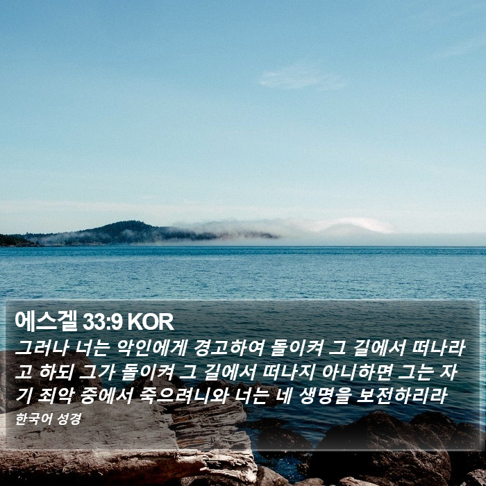 에스겔 33:9 KOR Bible Study