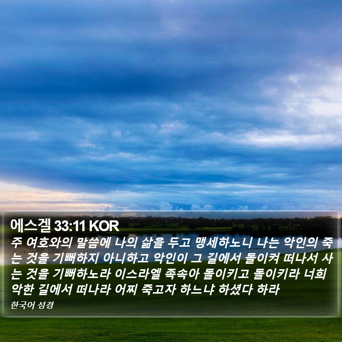 에스겔 33:11 KOR Bible Study