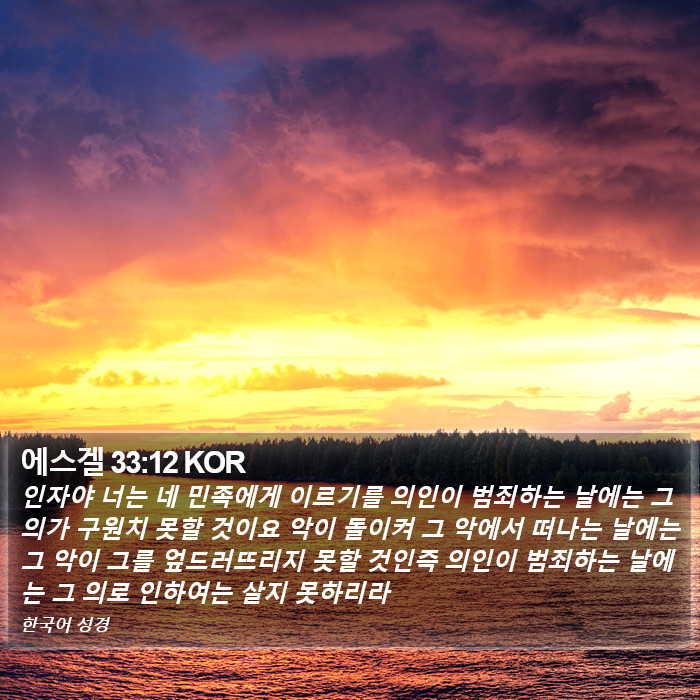 에스겔 33:12 KOR Bible Study