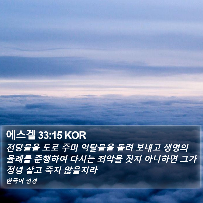 에스겔 33:15 KOR Bible Study