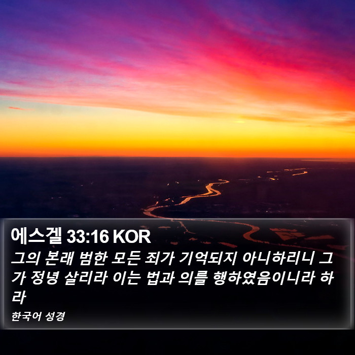 에스겔 33:16 KOR Bible Study