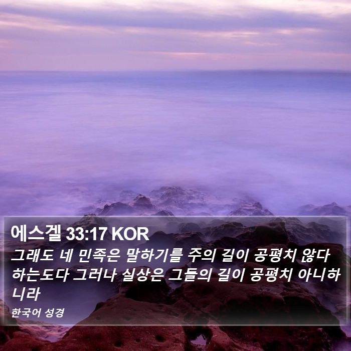 에스겔 33:17 KOR Bible Study