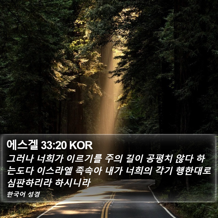 에스겔 33:20 KOR Bible Study