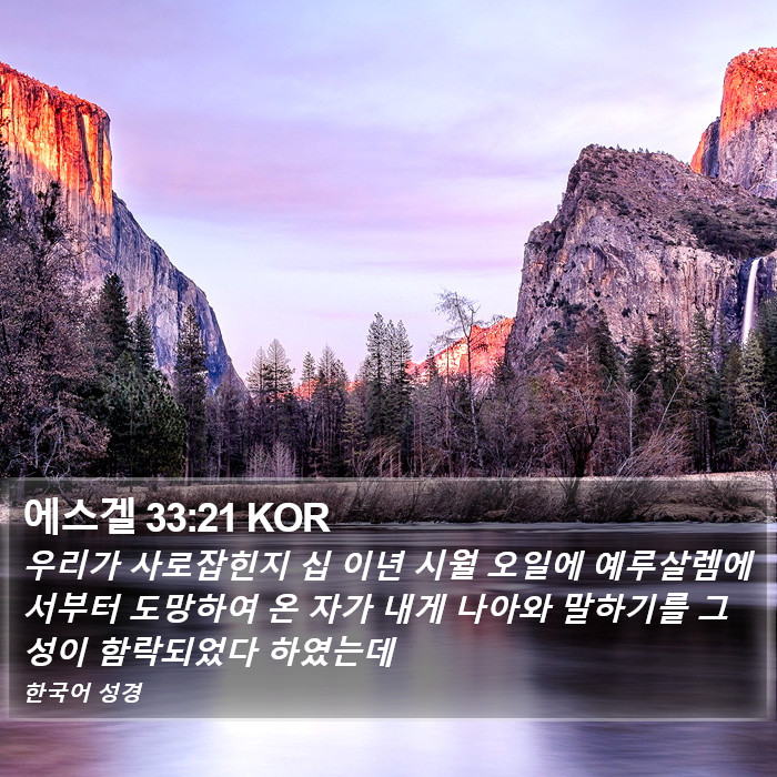 에스겔 33:21 KOR Bible Study